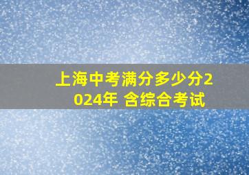 上海中考满分多少分2024年 含综合考试